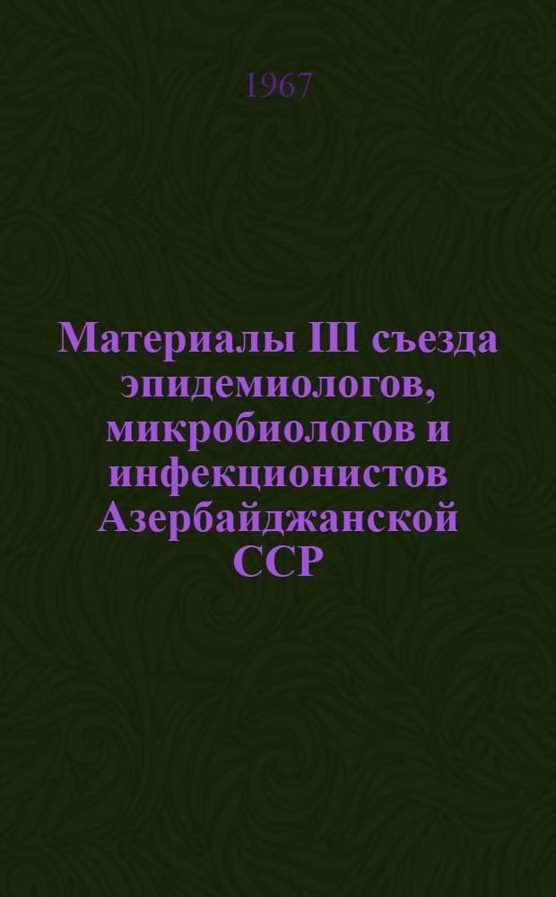 Материалы III съезда эпидемиологов, микробиологов и инфекционистов Азербайджанской ССР