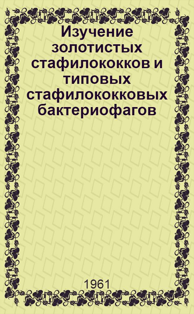 Изучение золотистых стафилококков и типовых стафилококковых бактериофагов : Автореферат дис. на соискание учен. степени кандидата мед. наук