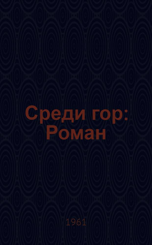 Среди гор : Роман : Кн. 1 и 2 : Авториз. пер. с кирг