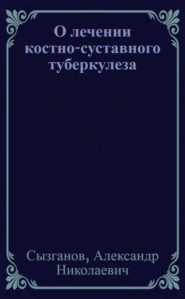 О лечении костно-суставного туберкулеза : (Метод. письмо)