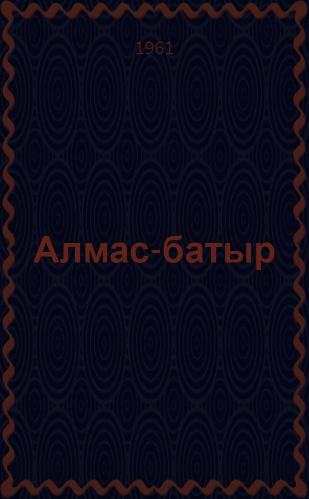 Алмас-батыр : Сказка : В стихах : Для детей