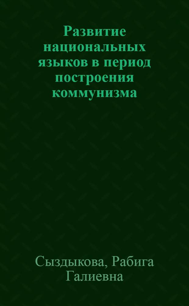 Развитие национальных языков в период построения коммунизма : (На материале каз. яз.)