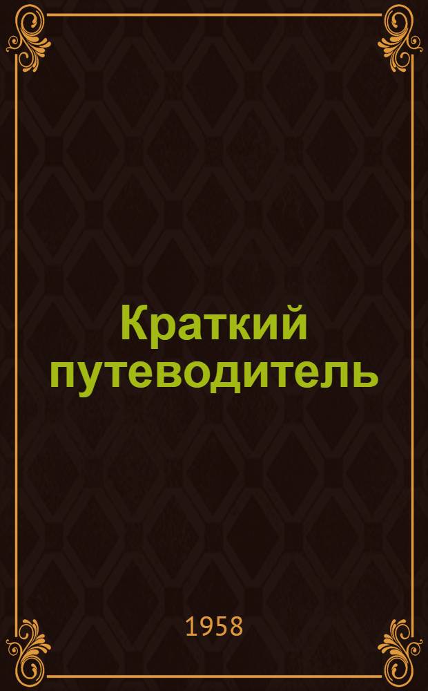 Краткий путеводитель