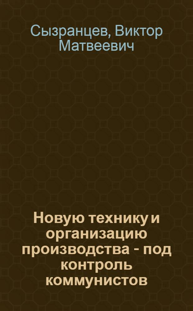 Новую технику и организацию производства - под контроль коммунистов