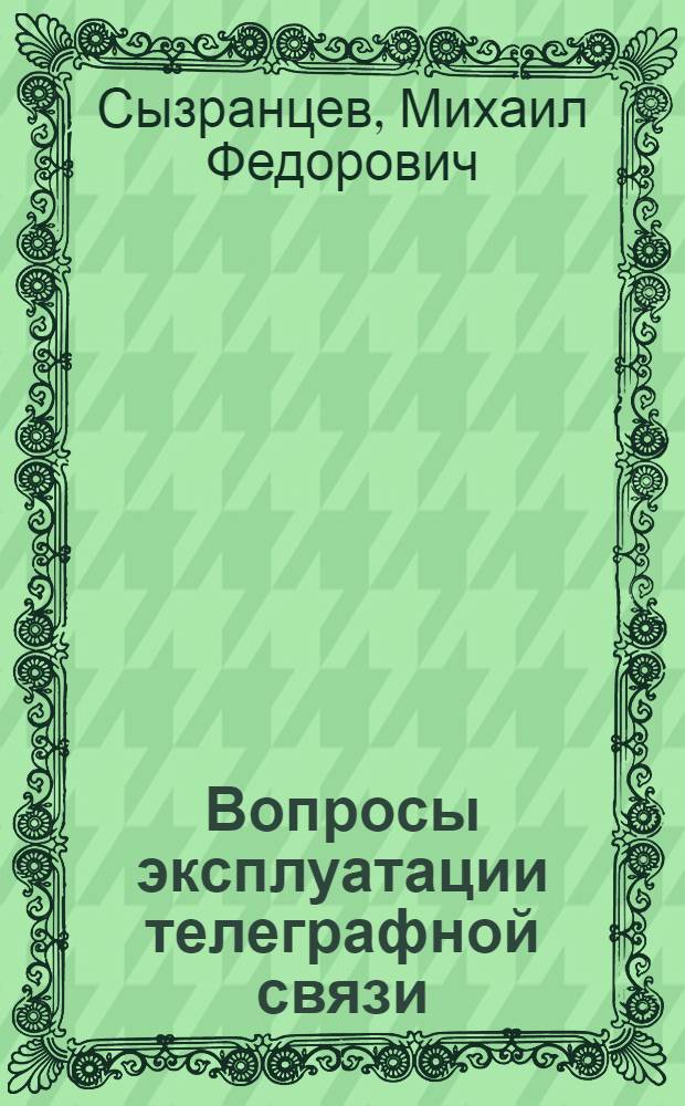 Вопросы эксплуатации телеграфной связи