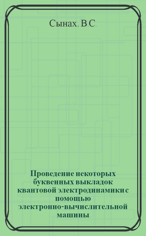 Проведение некоторых буквенных выкладок квантовой электродинамики с помощью электронно-вычислительной машины