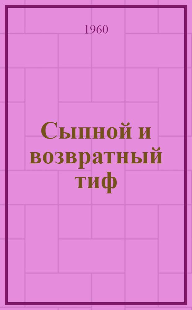 Сыпной и возвратный тиф