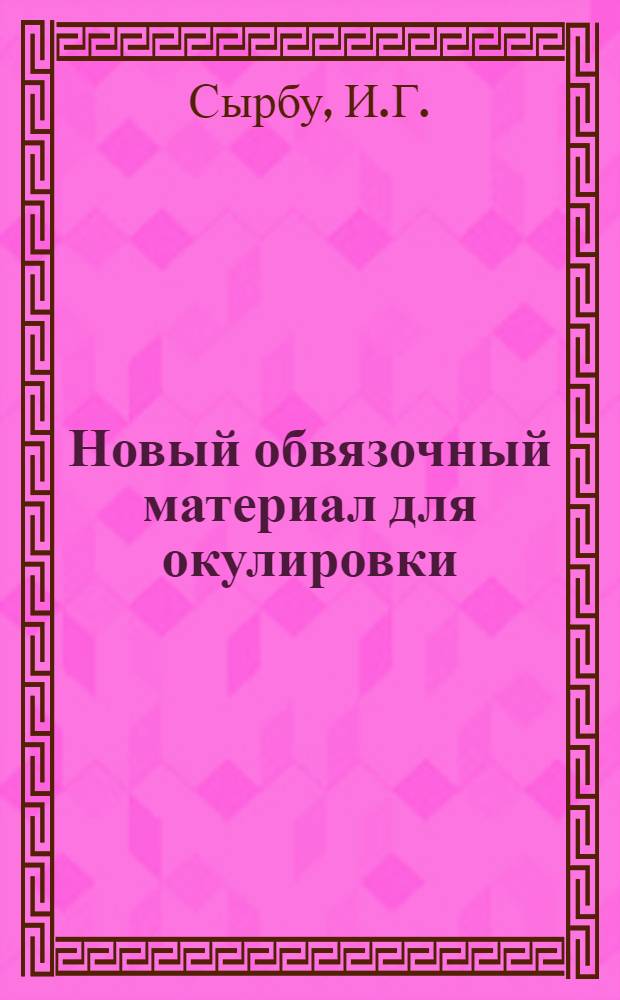 Новый обвязочный материал для окулировки