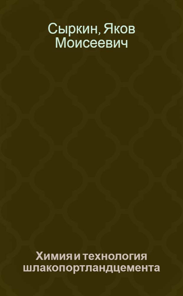 Химия и технология шлакопортландцемента