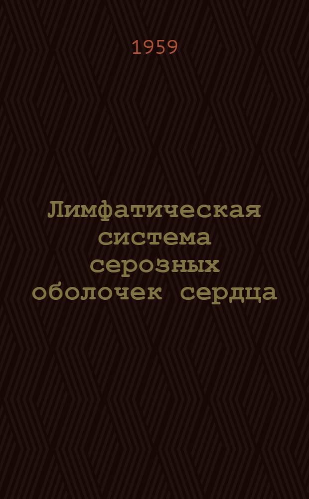 Лимфатическая система серозных оболочек сердца : Автореферат дис. на соискание учен. степени кандидата мед. наук