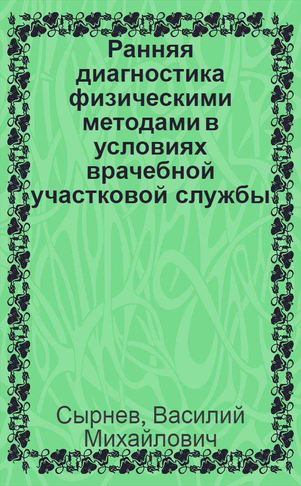 Ранняя диагностика физическими методами в условиях врачебной участковой службы
