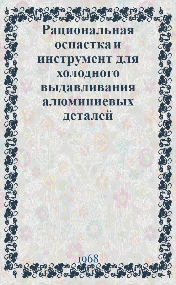 Рациональная оснастка и инструмент для холодного выдавливания алюминиевых деталей