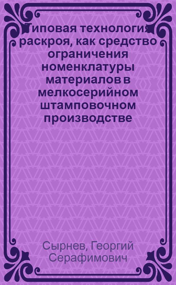 Типовая технология раскроя, как средство ограничения номенклатуры материалов в мелкосерийном штамповочном производстве