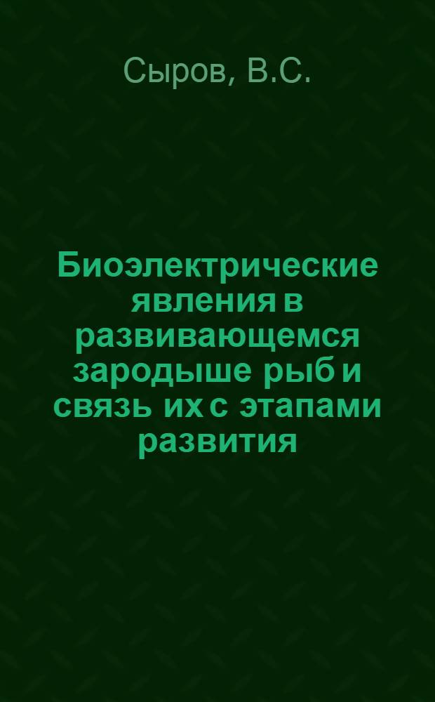 Биоэлектрические явления в развивающемся зародыше рыб и связь их с этапами развития : Автореферат дис. на соискание учен. степени кандидата биол. наук