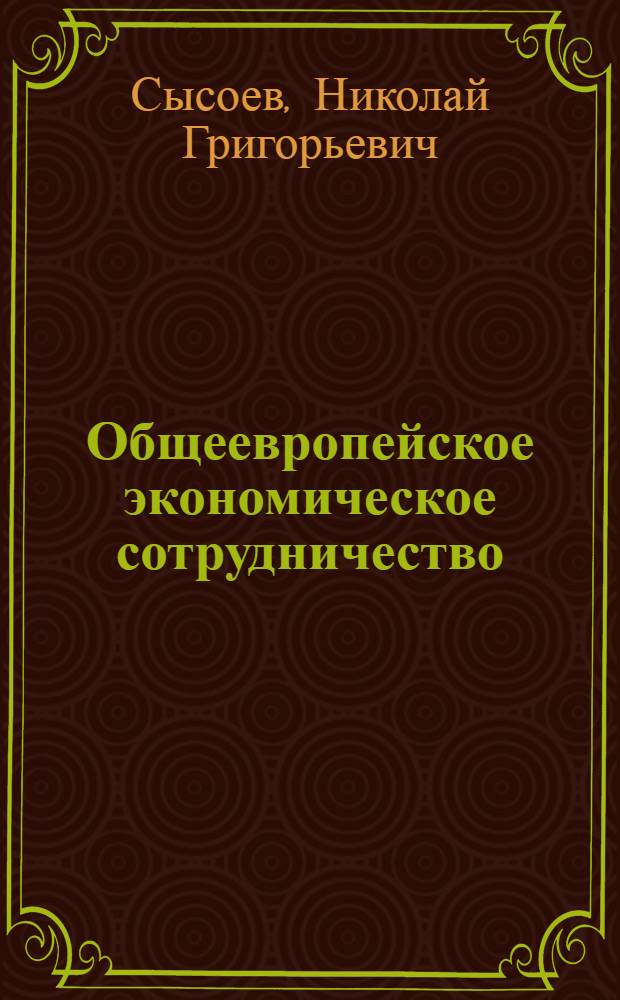 Общеевропейское экономическое сотрудничество : Возможности и действительность