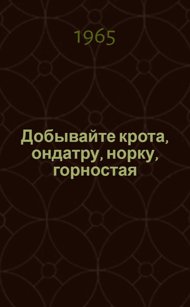 Добывайте крота, ондатру, норку, горностая