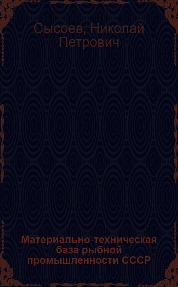 Материально-техническая база рыбной промышленности СССР