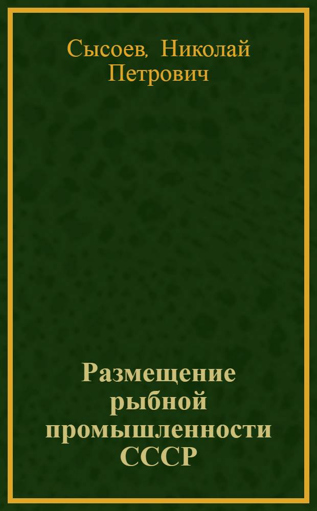 Размещение рыбной промышленности СССР