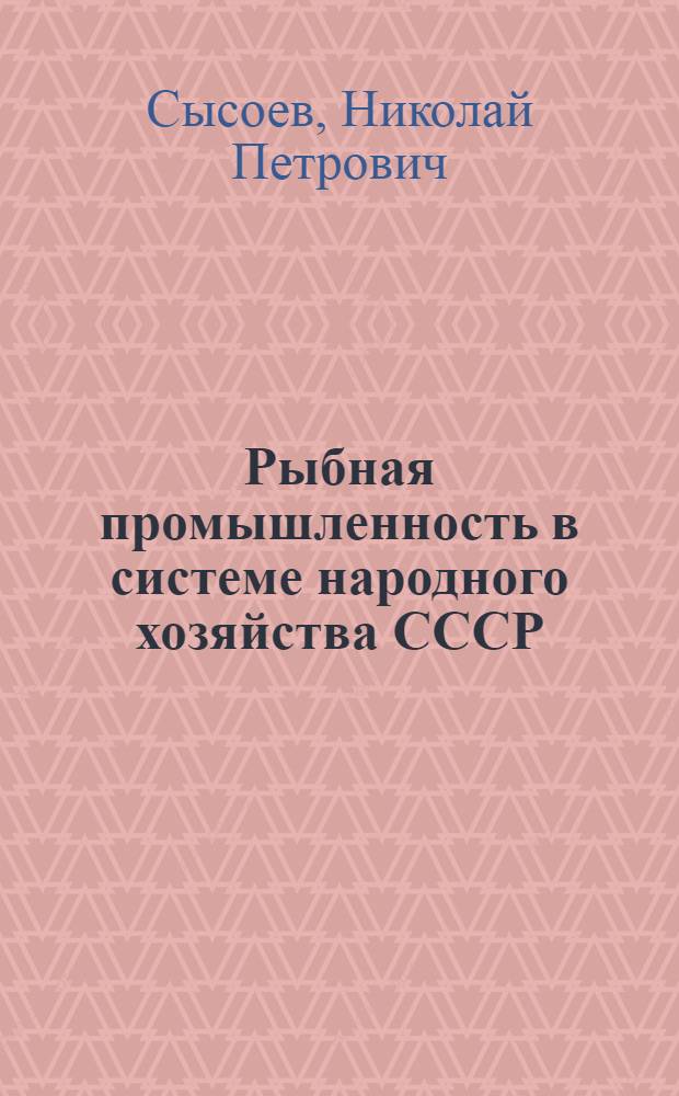 Рыбная промышленность в системе народного хозяйства СССР