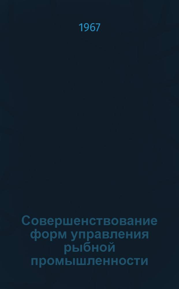 Совершенствование форм управления рыбной промышленности