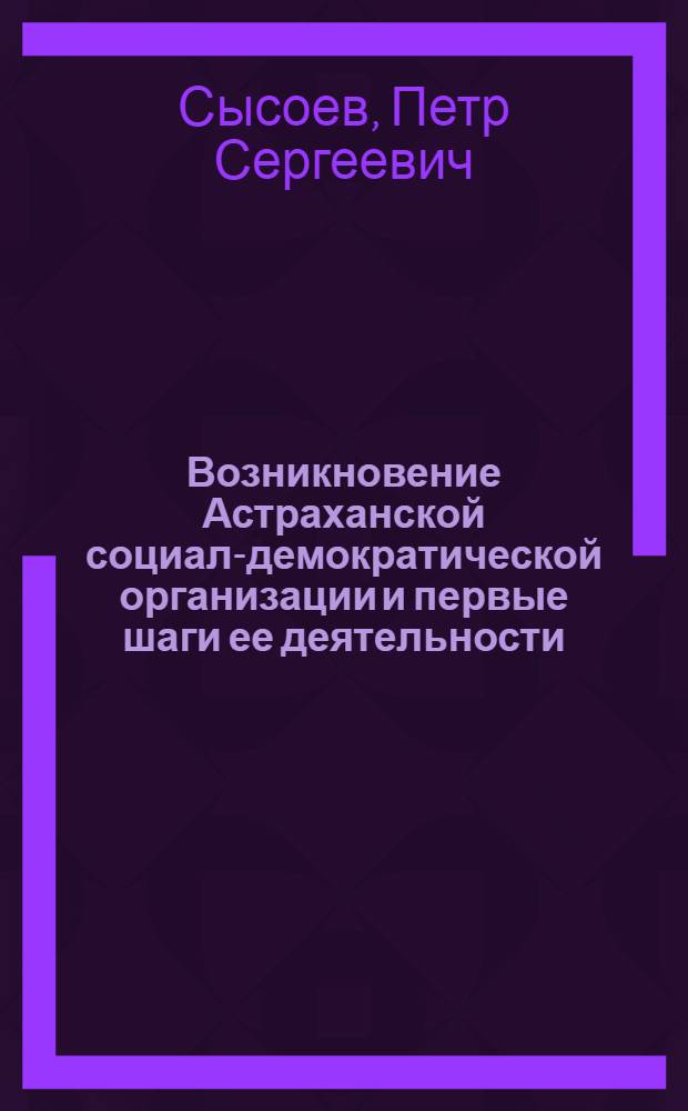 Возникновение Астраханской социал-демократической организации и первые шаги ее деятельности