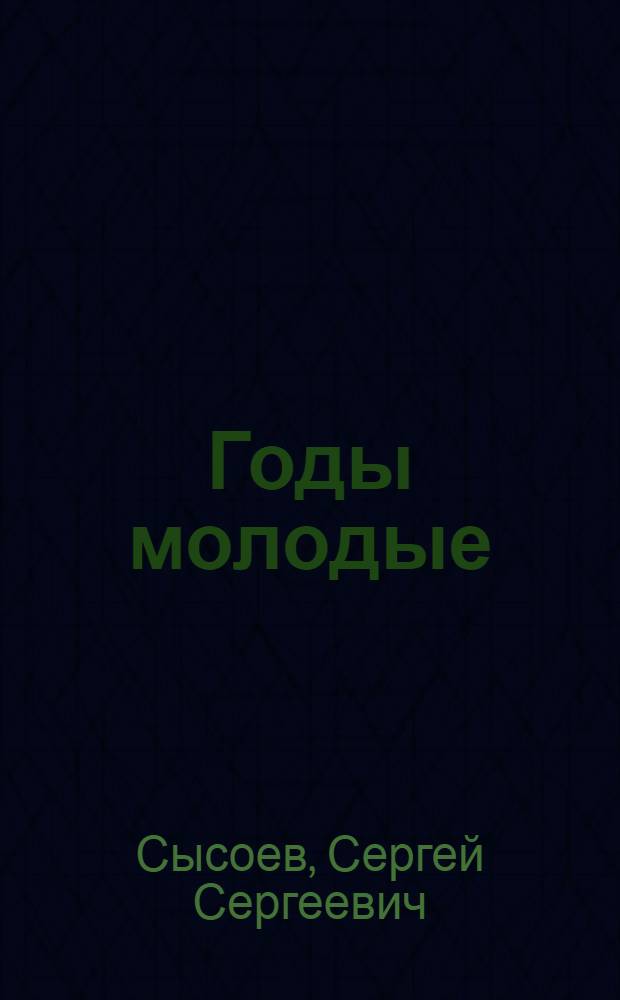 Годы молодые : История Брян. обл. комсомольской организации