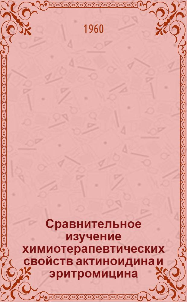 Сравнительное изучение химиотерапевтических свойств актиноидина и эритромицина : Автореферат дис. на соискание учен. степени кандидата мед. наук