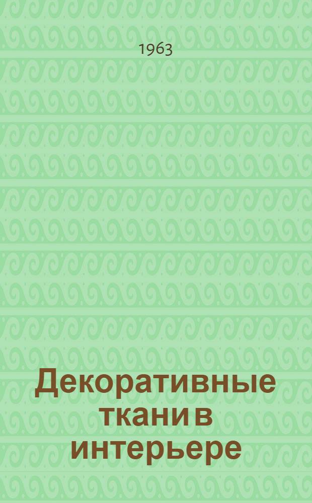 Декоративные ткани в интерьере