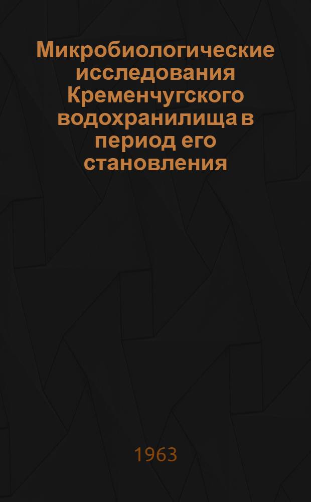 Микробиологические исследования Кременчугского водохранилища в период его становления : Автореферат дис. на соискание учен. степени кандидата биол. наук