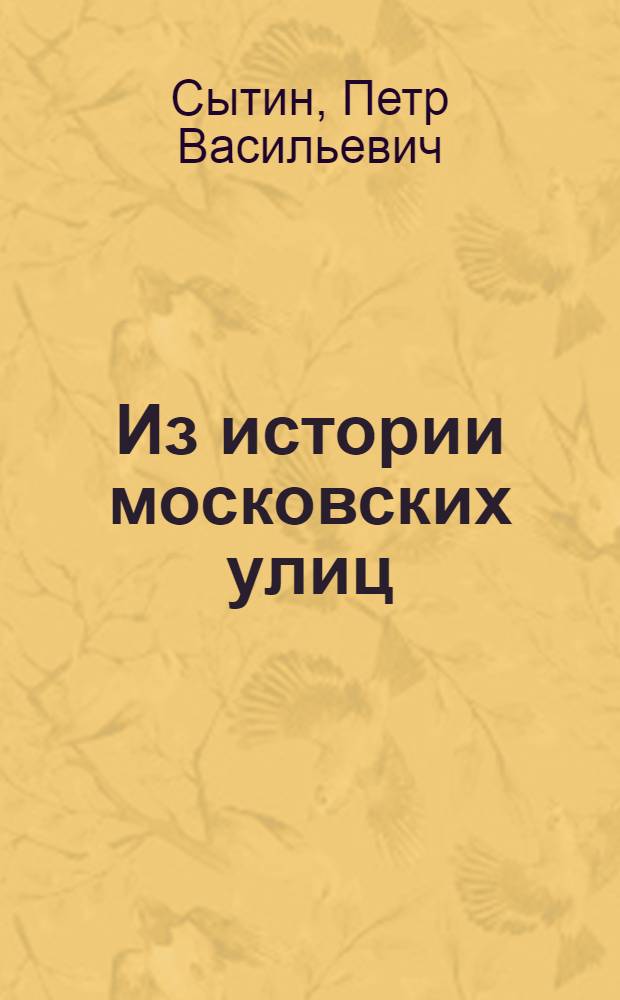 Из истории московских улиц : (Очерки)