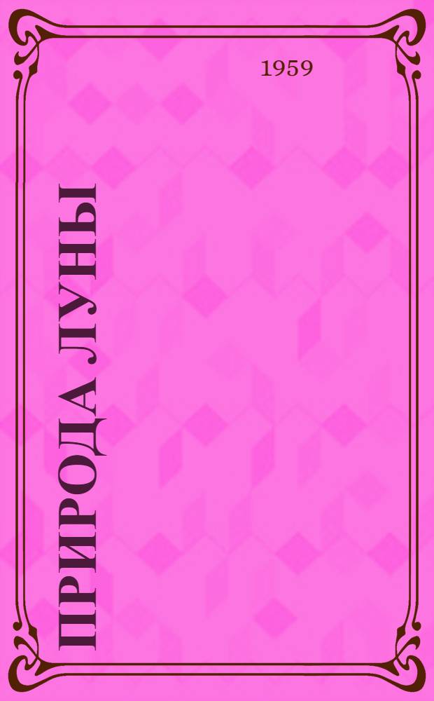 Природа Луны