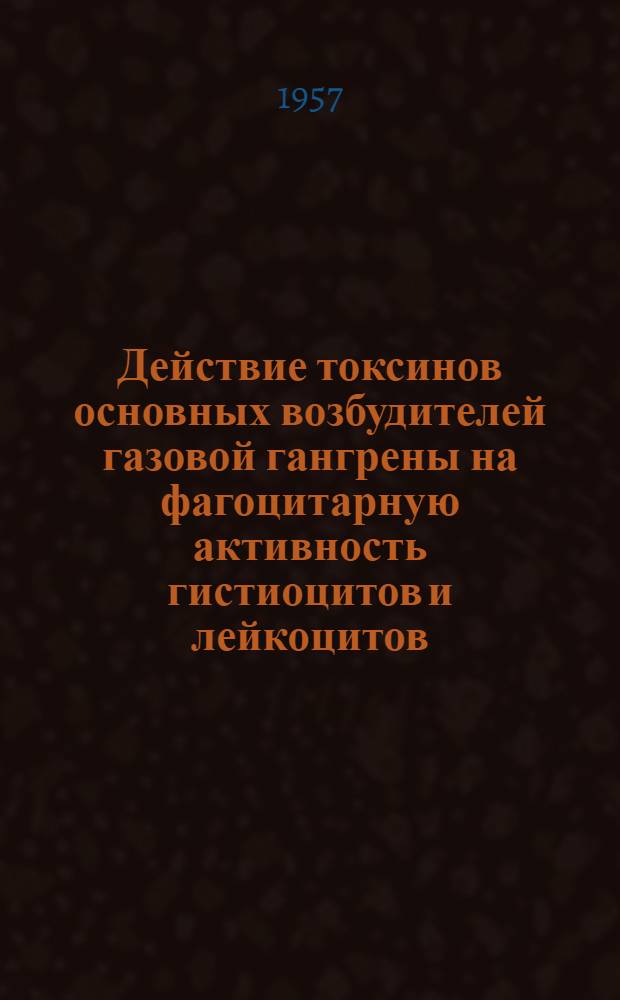 Действие токсинов основных возбудителей газовой гангрены на фагоцитарную активность гистиоцитов и лейкоцитов : Автореферат дис. на соискание учен. степени кандидата мед. наук