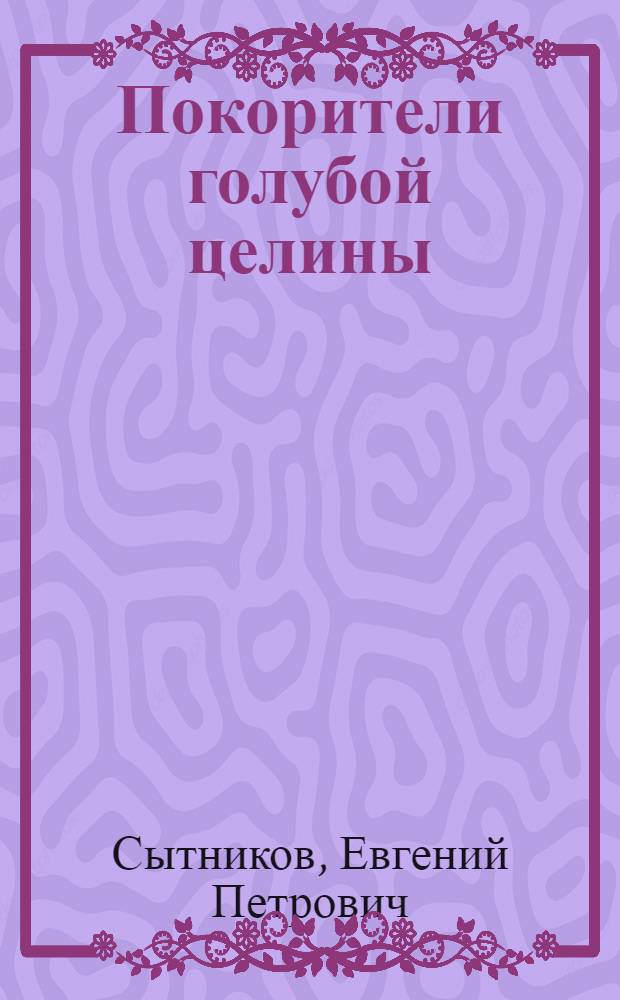 Покорители голубой целины : Рыбаки морозильного траулера "Николай Островский"