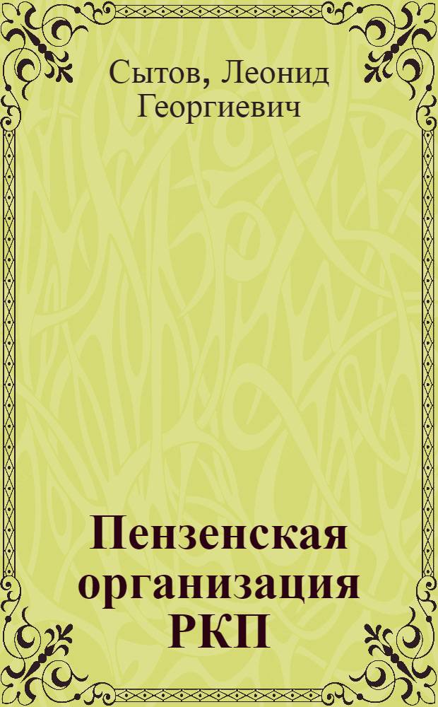 Пензенская организация РКП(б) в период военной интервенции и гражданской войны (лето 1918 - 1920 г.)