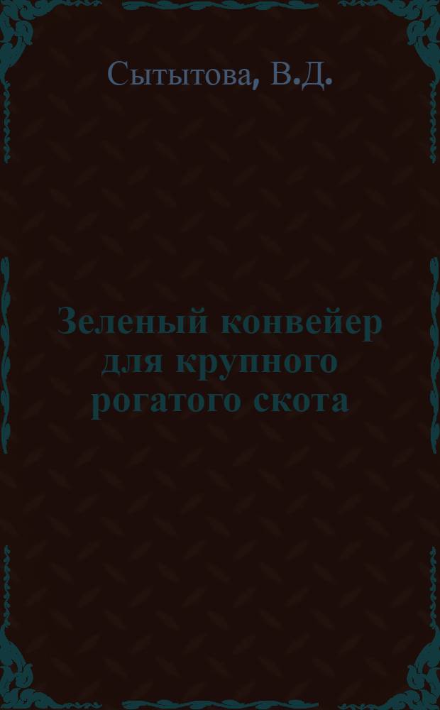 Зеленый конвейер для крупного рогатого скота