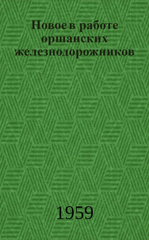 Новое в работе оршанских железнодорожников