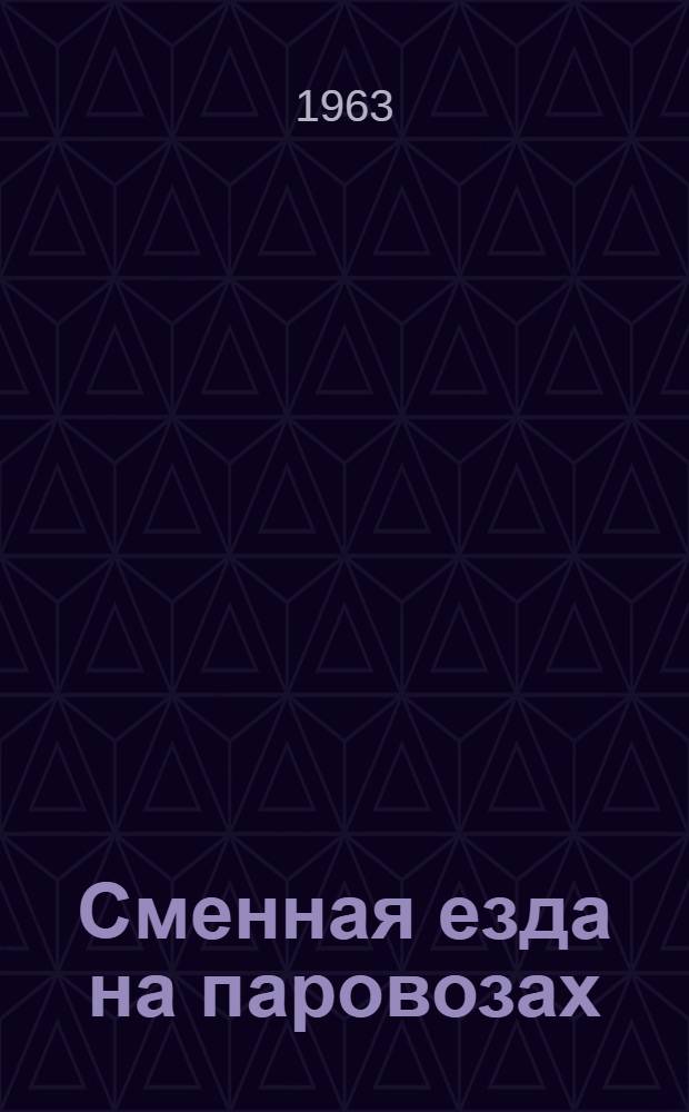 Сменная езда на паровозах : (Опыт Белорус. дороги)