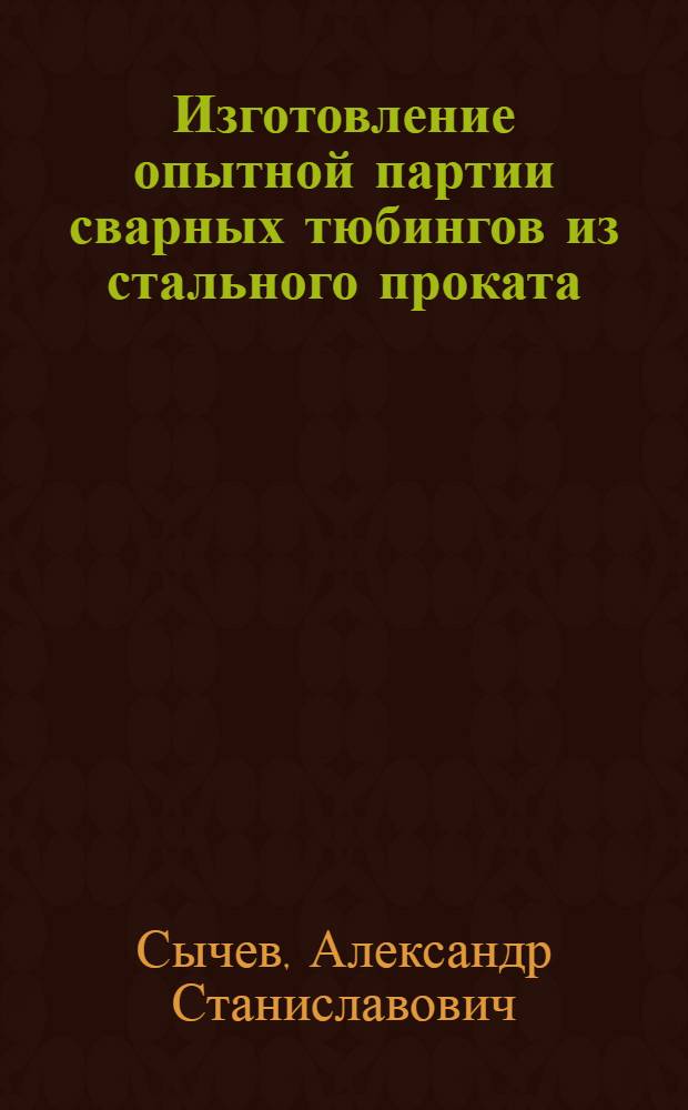 Изготовление опытной партии сварных тюбингов из стального проката