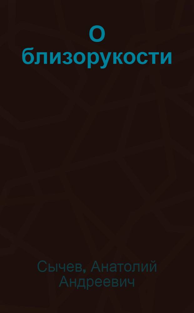 О близорукости