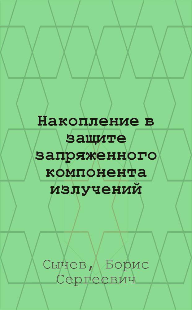 Накопление в защите запряженного компонента излучений