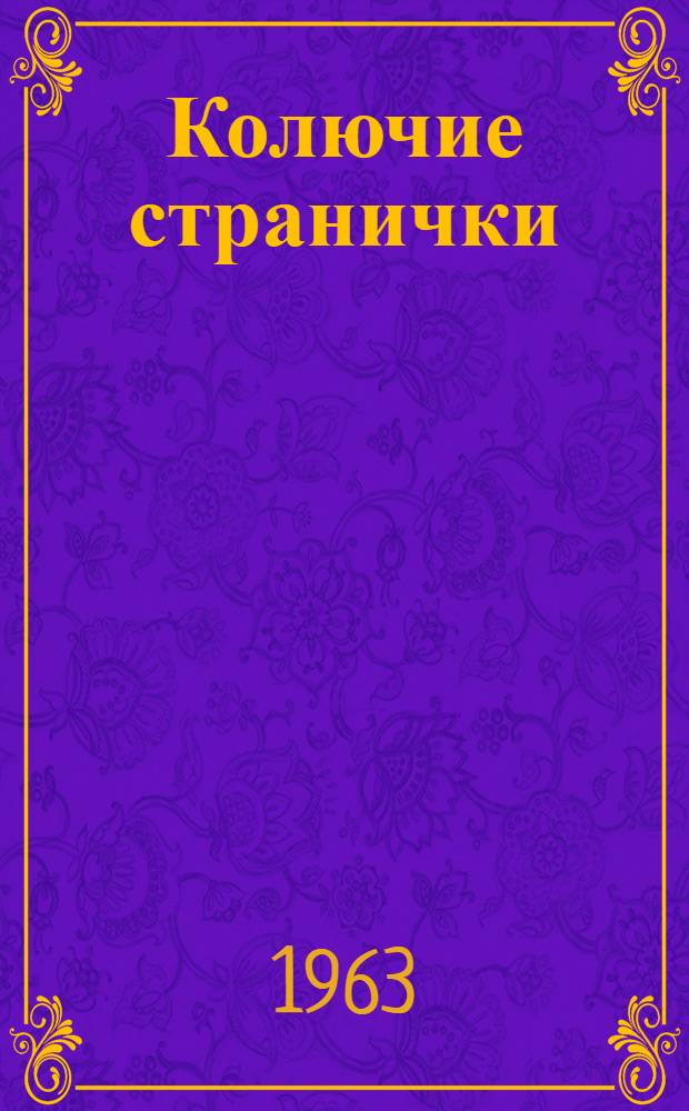 Колючие странички