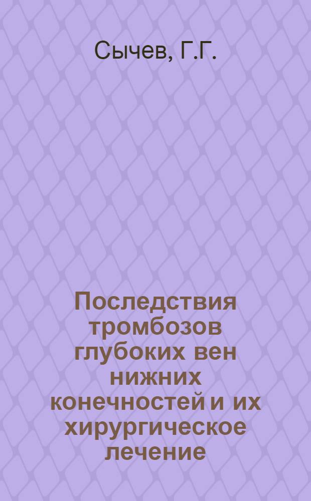Последствия тромбозов глубоких вен нижних конечностей и их хирургическое лечение : (К вопросу о посттромбофлебитическом синдроме нижних конечностей) : Автореферат дис. на соискание учен. степени кандидата мед. наук