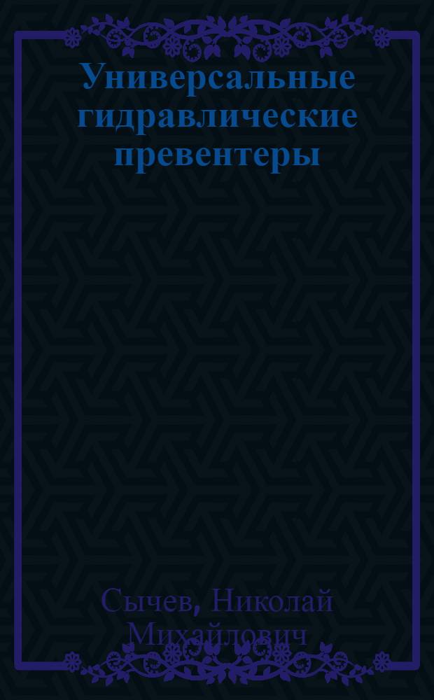 Универсальные гидравлические превентеры