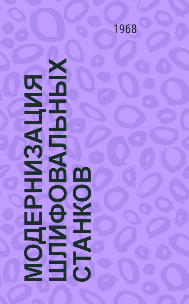 Модернизация шлифовальных станков