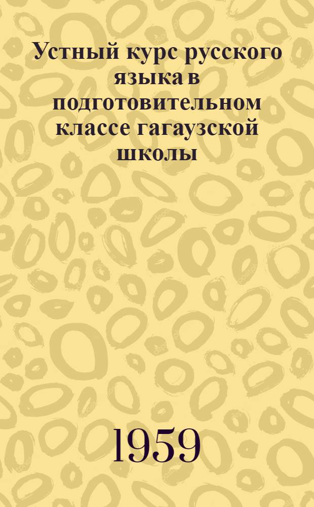 Устный курс русского языка в подготовительном классе гагаузской школы : (Метод. указания)