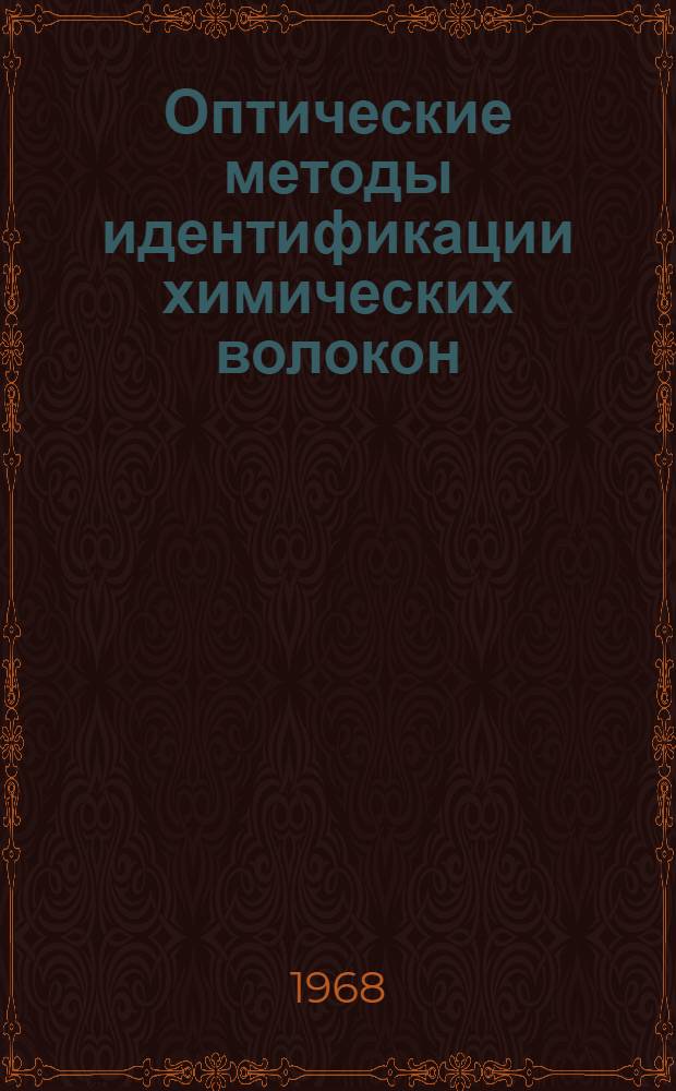 Оптические методы идентификации химических волокон : Автореферат дис. на соискание учен. степени канд. хим. наук : (071)