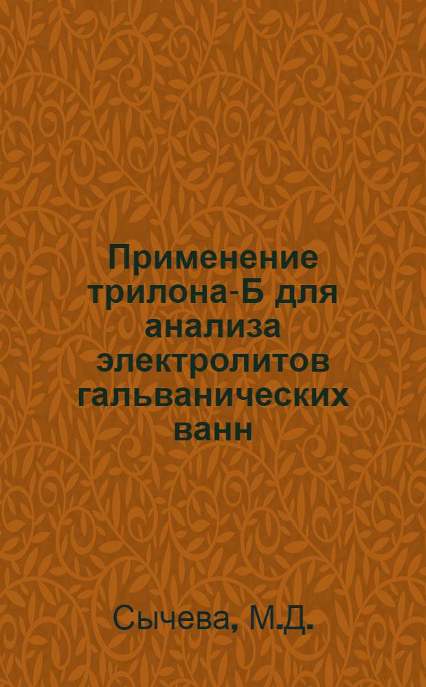 Применение трилона-Б для анализа электролитов гальванических ванн