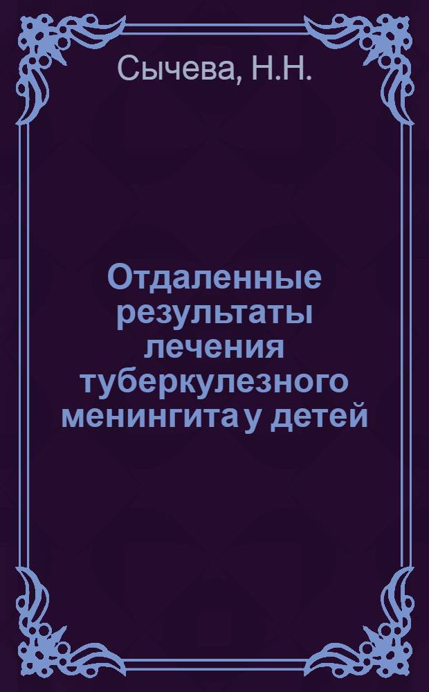 Отдаленные результаты лечения туберкулезного менингита у детей : Автореферат дис. на соискание учен. степени канд. мед. наук : (758)