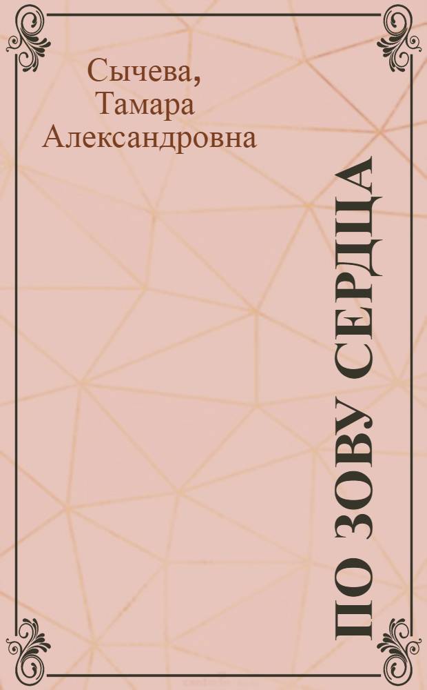 По зову сердца : Роман