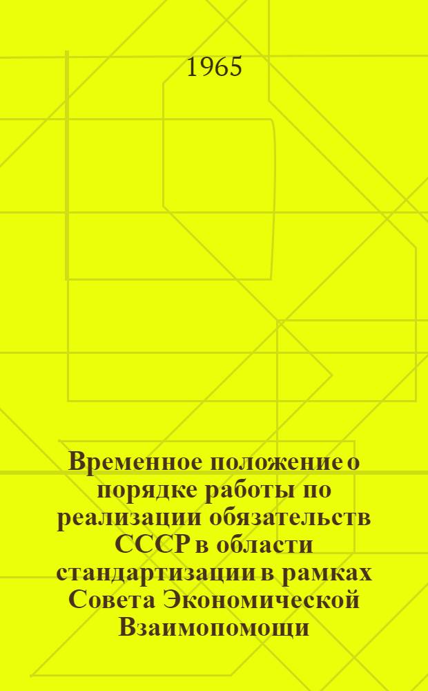 Временное положение о порядке работы по реализации обязательств СССР в области стандартизации в рамках Совета Экономической Взаимопомощи : Введено в действие 24 сент. 1964 г.
